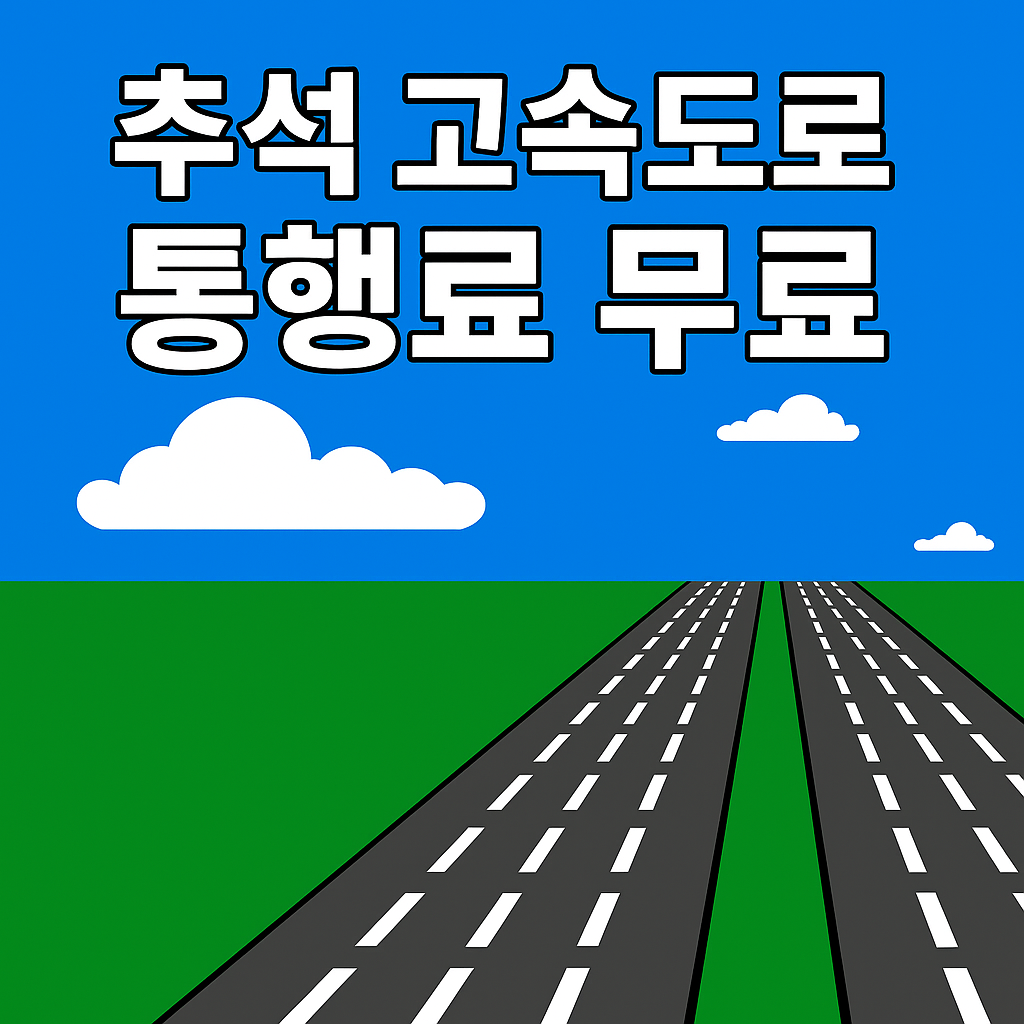 추석 고속도로 통행료 무료