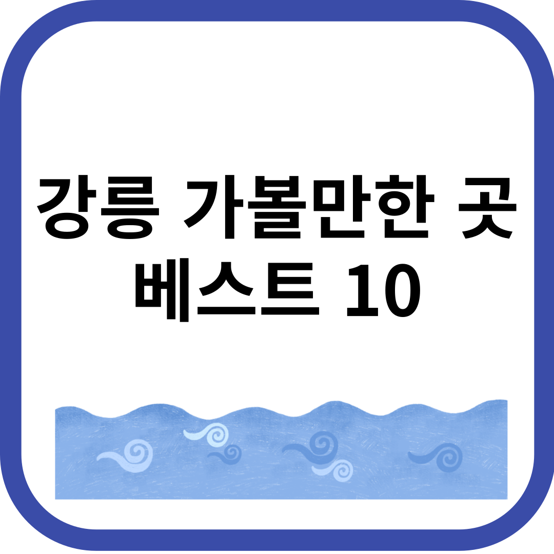 강릉바다