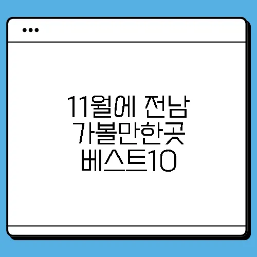 11월에 전남 가볼만한곳 베스트10