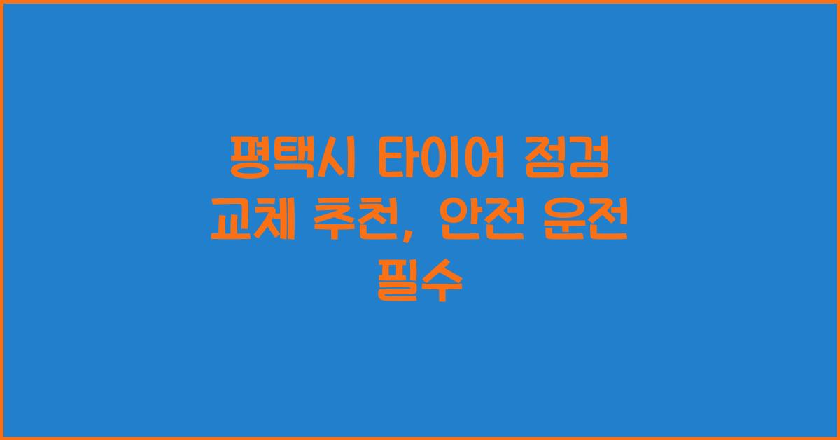 평택시 타이어 점검 교체 추천