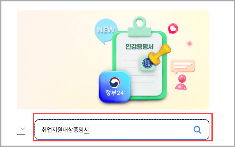 취업지원대상증명서-검색