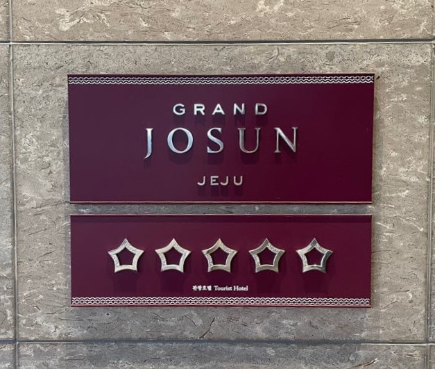 그랜드-조선-제주-힐스위트-후기