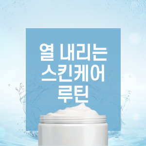 여름철 스킨케어 루틴 총정리