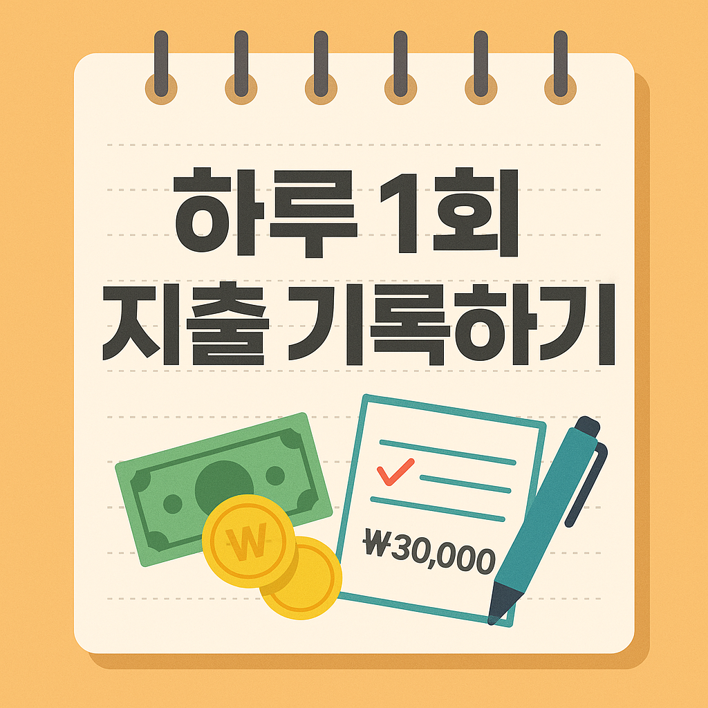 하루 1회 지출 기록하기