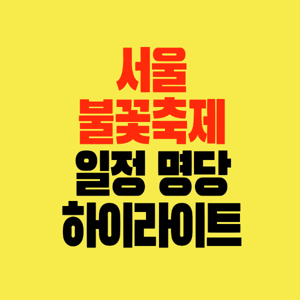 썸네일-서울불꽃축제-일정-명당-하이라이트