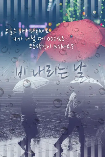 장마철 인사말 모음 예시 멘트_3