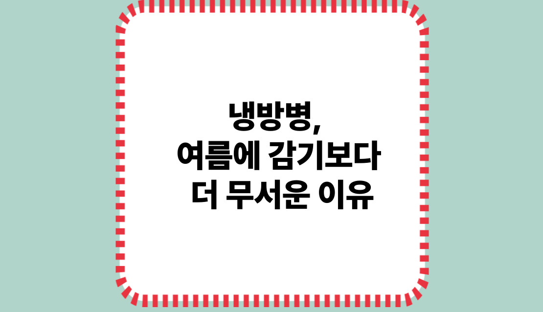 냉방병, 여름에 감기보다 더 무서운 이유