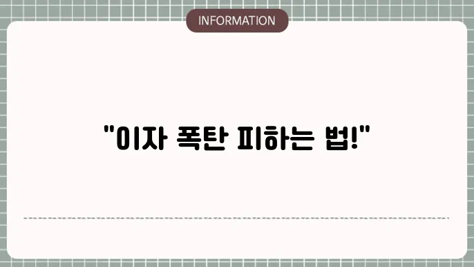 담보대출 이자 절약을 위한 팁