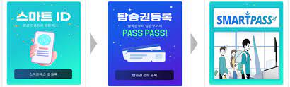 인천공항 스마트패스 등록