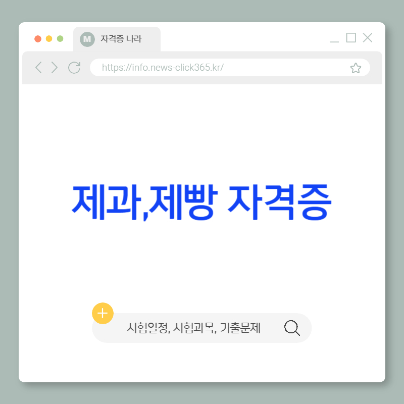 제과제빵 자격증[필기, 실기, 시험 일정, 기출문제 총정리]
