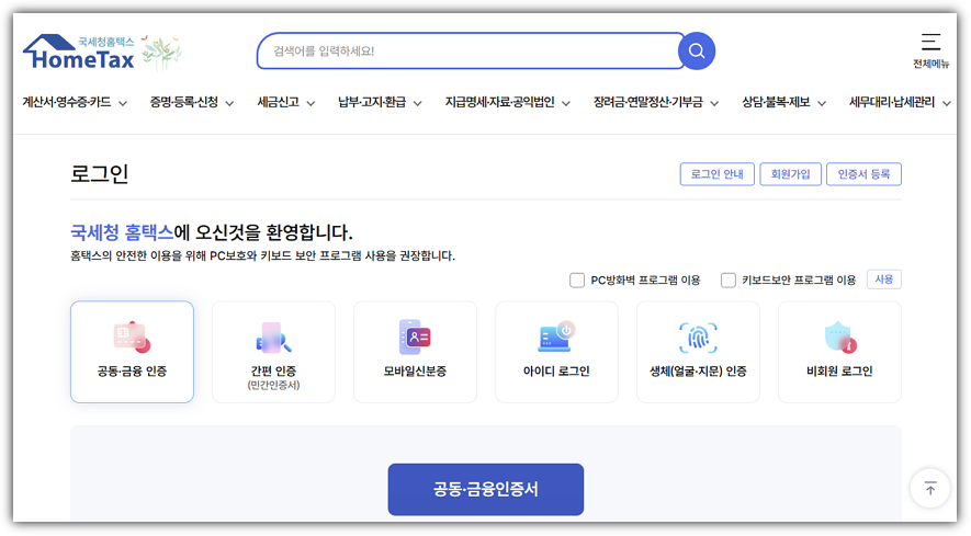 홈택스 로그인