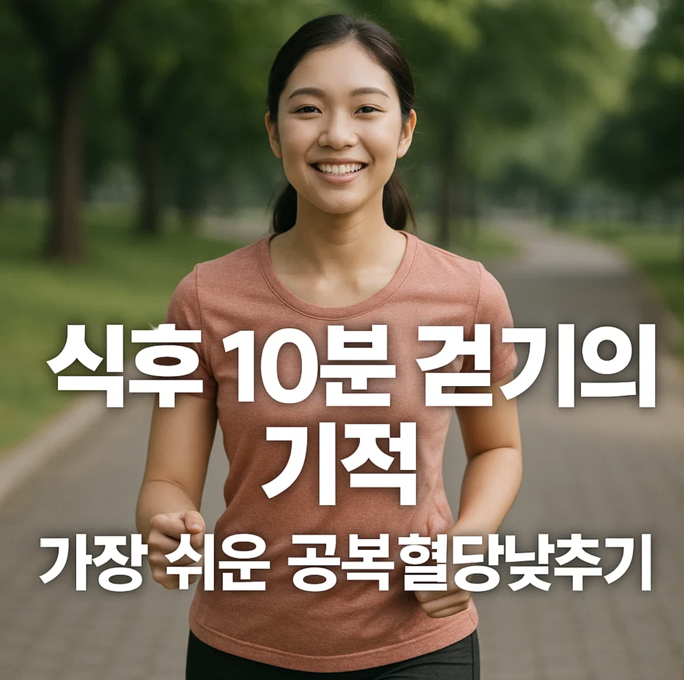 식후 10분 걷기의 기적, 가장 쉬운 공복혈당낮추기