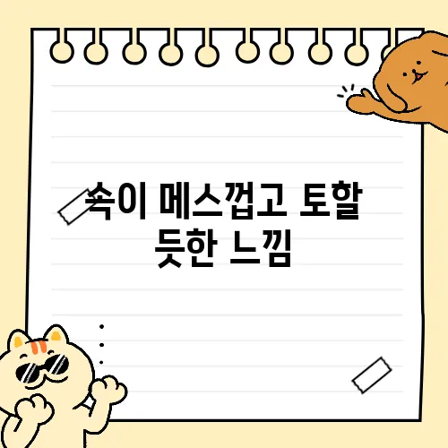 속이 메스껍고 토할 듯한 느낌
