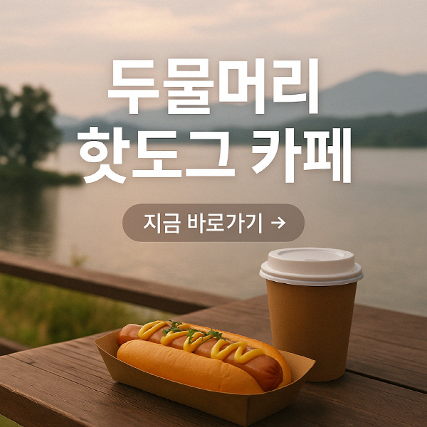 두물머리 핫도그 가격 맛집 영업시간 카페