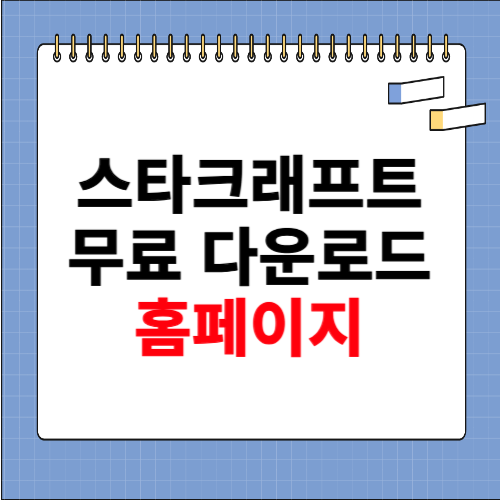 스타크래프트 무료다운로드 홈페이지