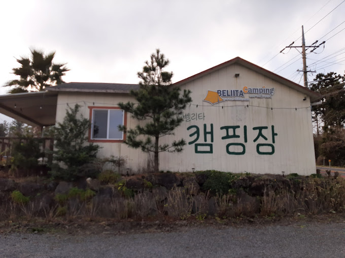 제주도 '벨리타 캠핑장' 미리보기