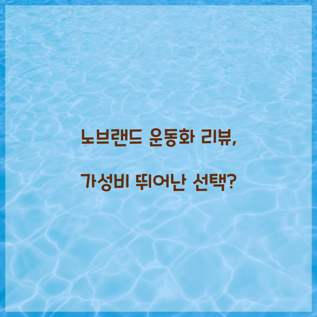 노브랜드 운동화 리뷰