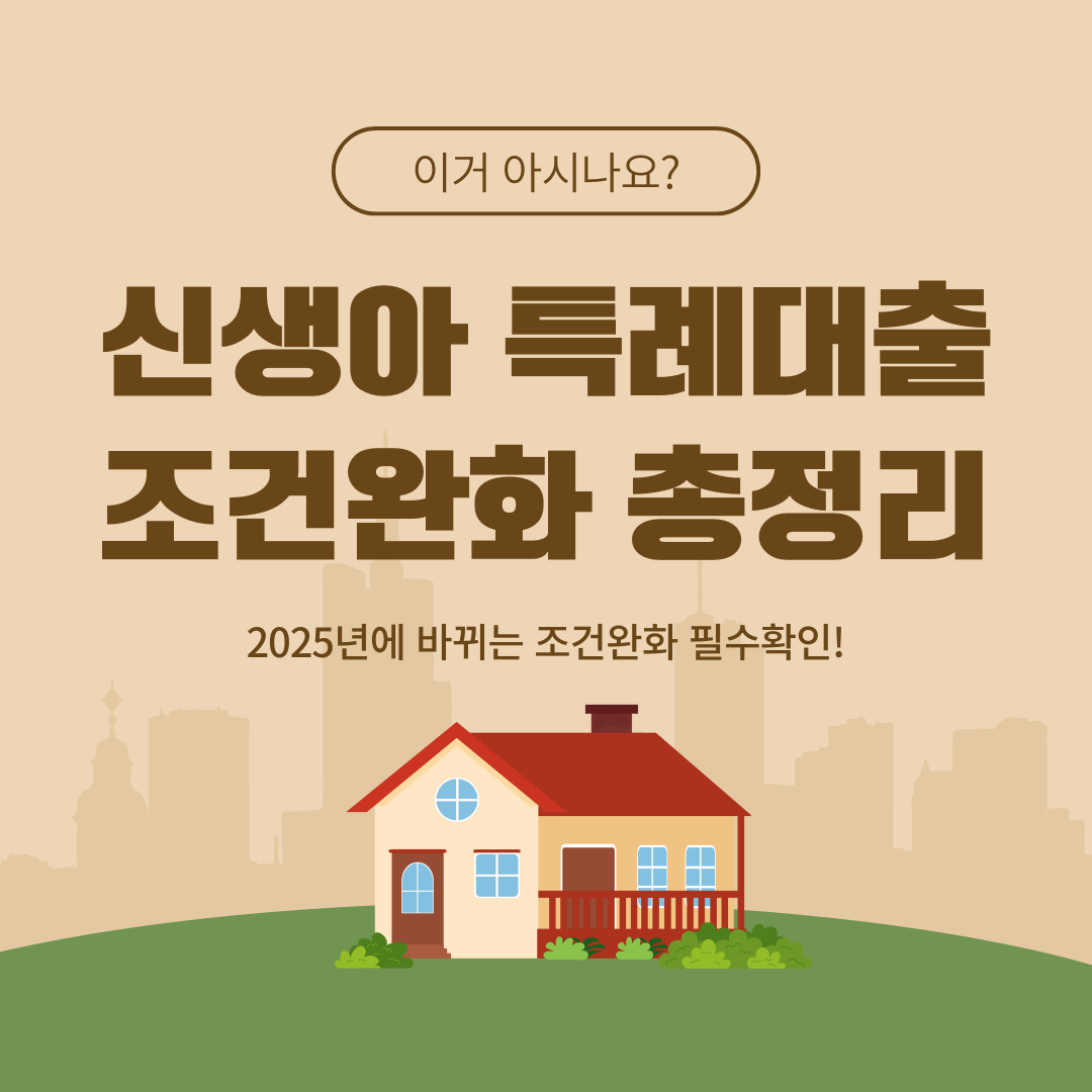 신생아 특례대출 조건완화