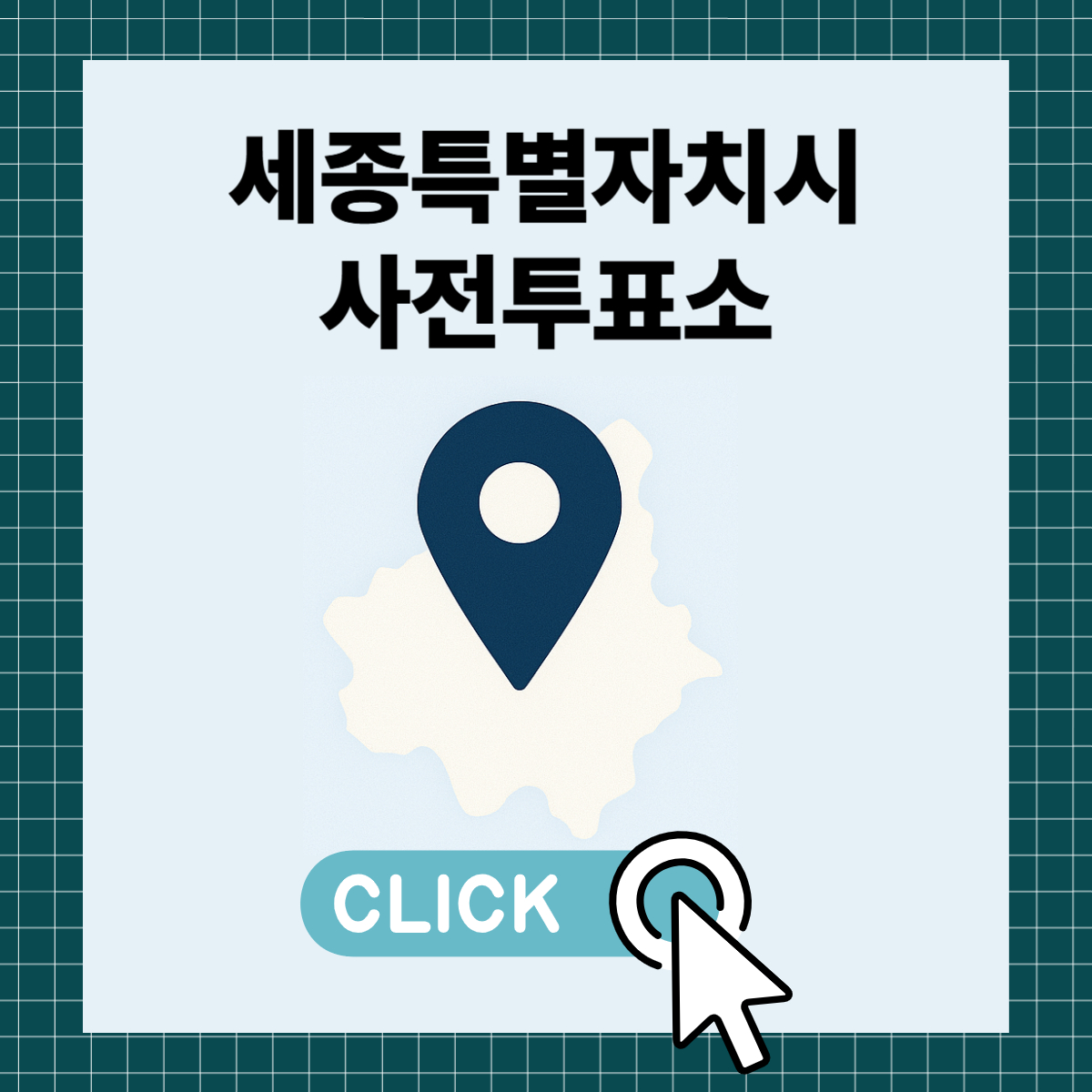 제21대 대통령선거 세종시 일정 사전 투표 장소 날짜 준비물