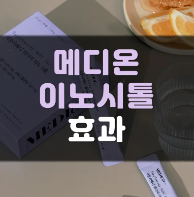 메디온-이노시톨-효과