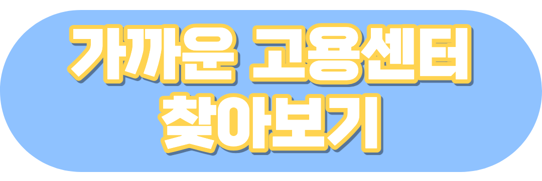 고용센터