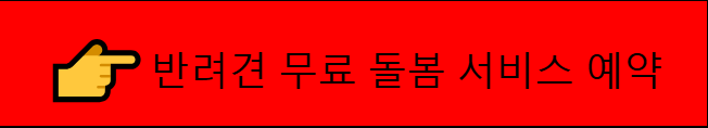 반려견 무료 돌봄 서비스 이용 예약
