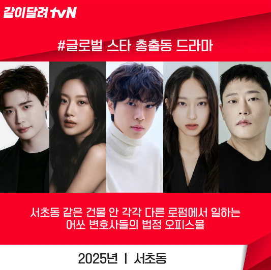 서초동 드라마 출연진 정보 등장인물 몇부작 이종석