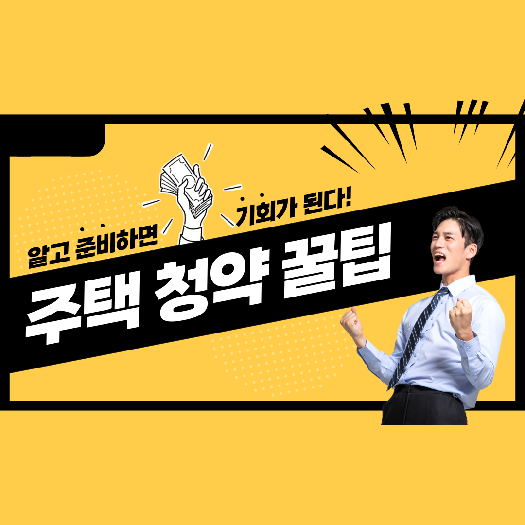 주택청약 당첨 성공률 높이는 법