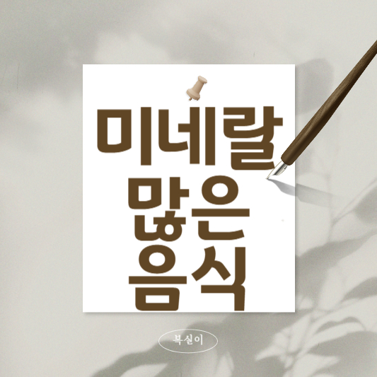 미네랄-많은-음식