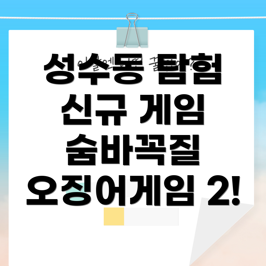 성수동 오징어 게임 2 경험