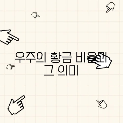 우주의 황금 비율과 그 의미