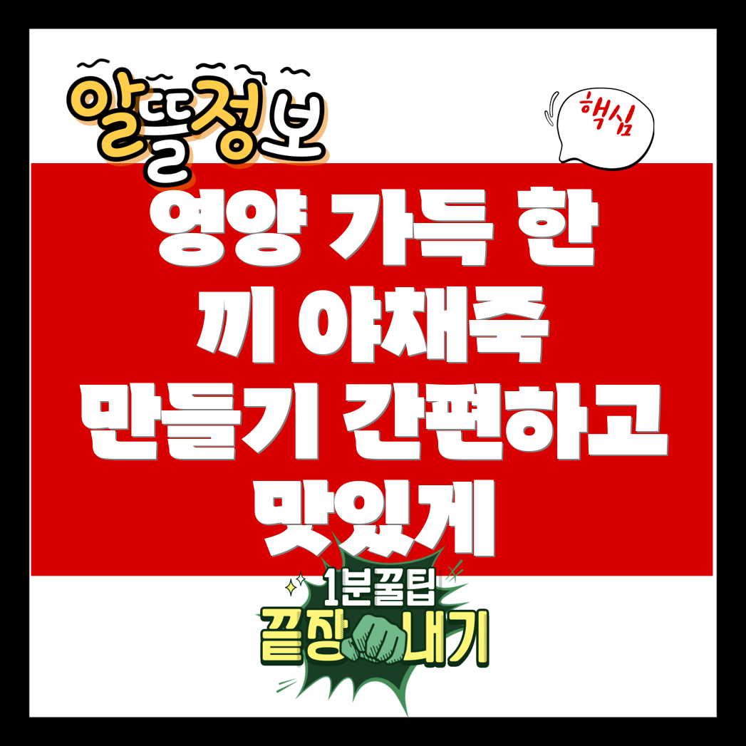 영양가 높은 야채죽