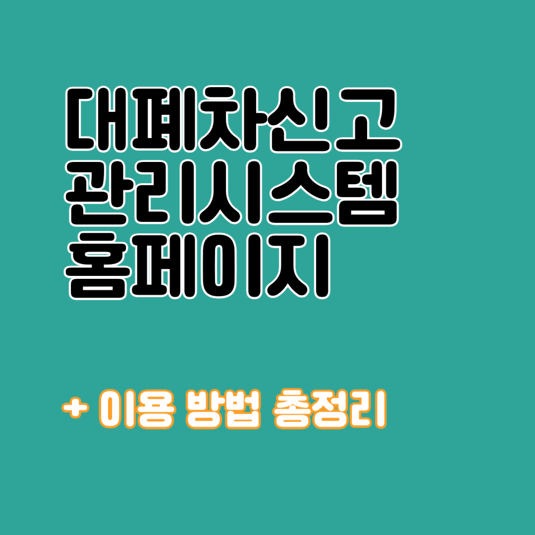 대폐차신고 관리시스템