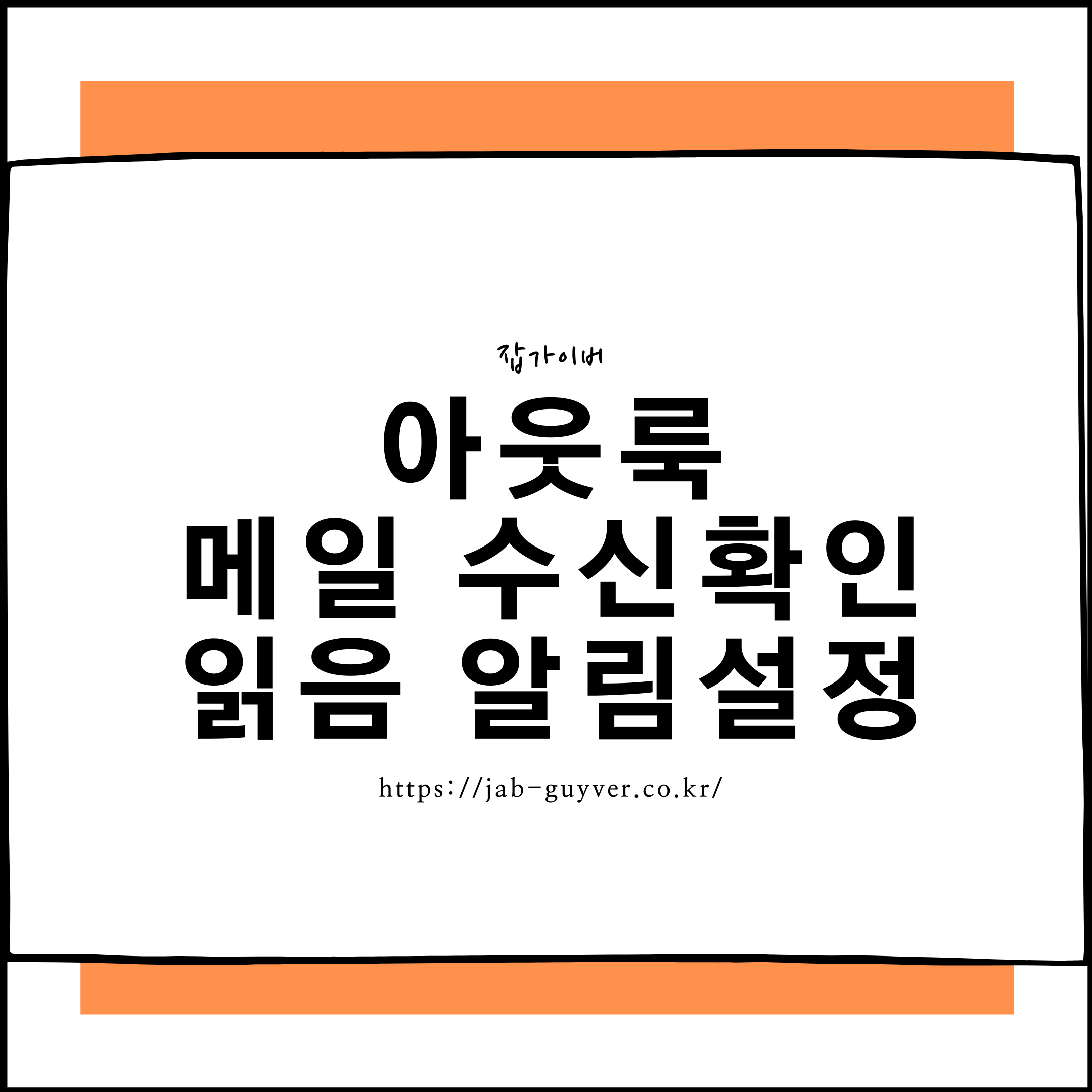 아웃룩(Outlook)에서 배달 확인과 읽음 확인(수신확인) 요청을 설정하는 방법