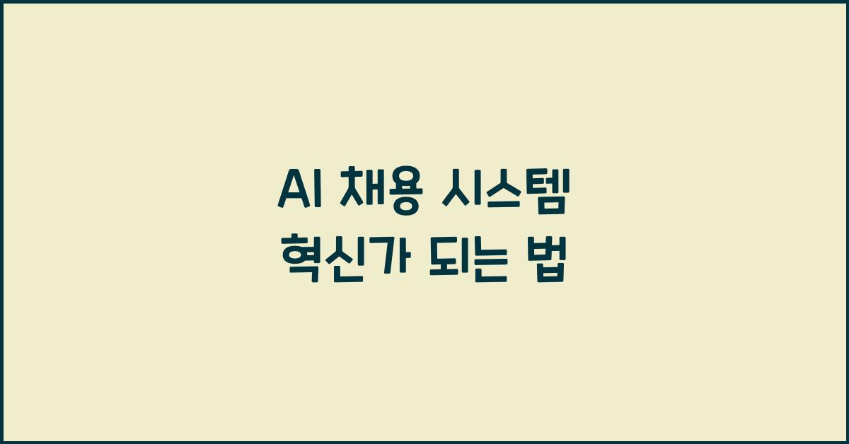 AI 채용 시스템