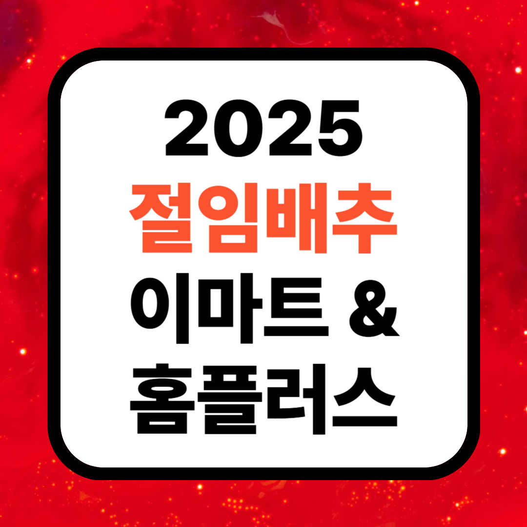 2025 김장 절임배추 – 이마트 , 홈플러스 (김장김치 사전예약)