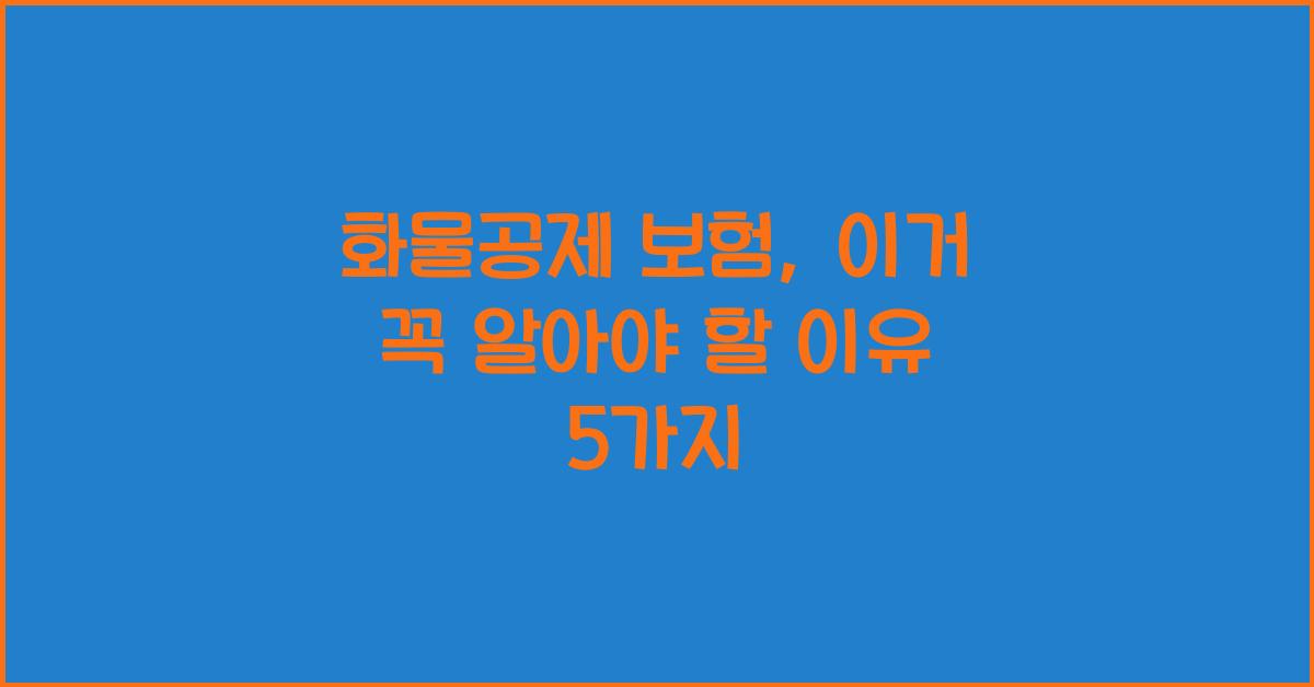 화물공제 보험