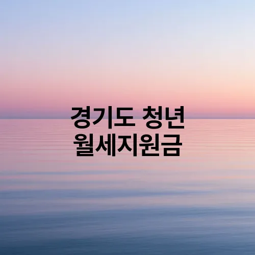 경기도 청년 월세지원금