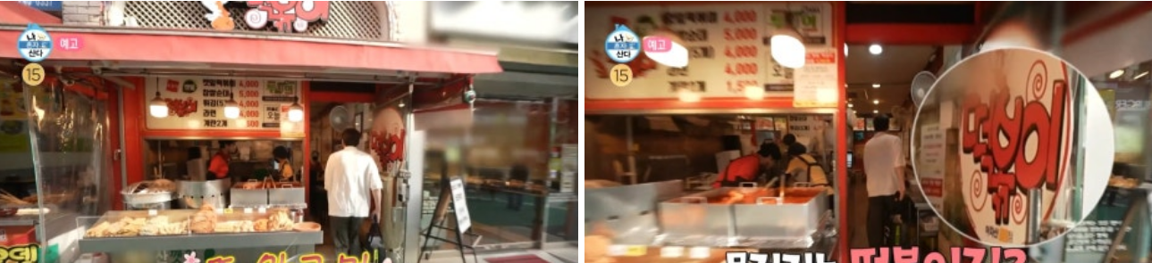 나혼자산다 깻잎떡볶이