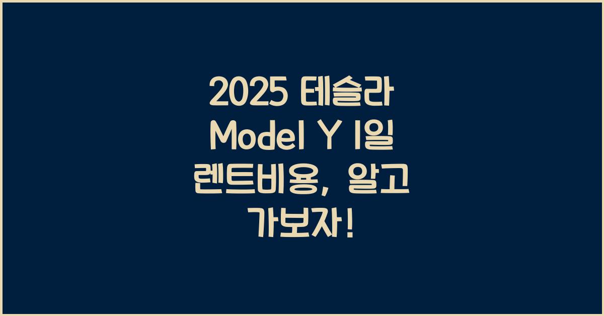 2025 테슬라 Model Y 1일 렌트비용