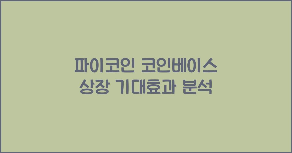 파이코인 코인베이스 상장