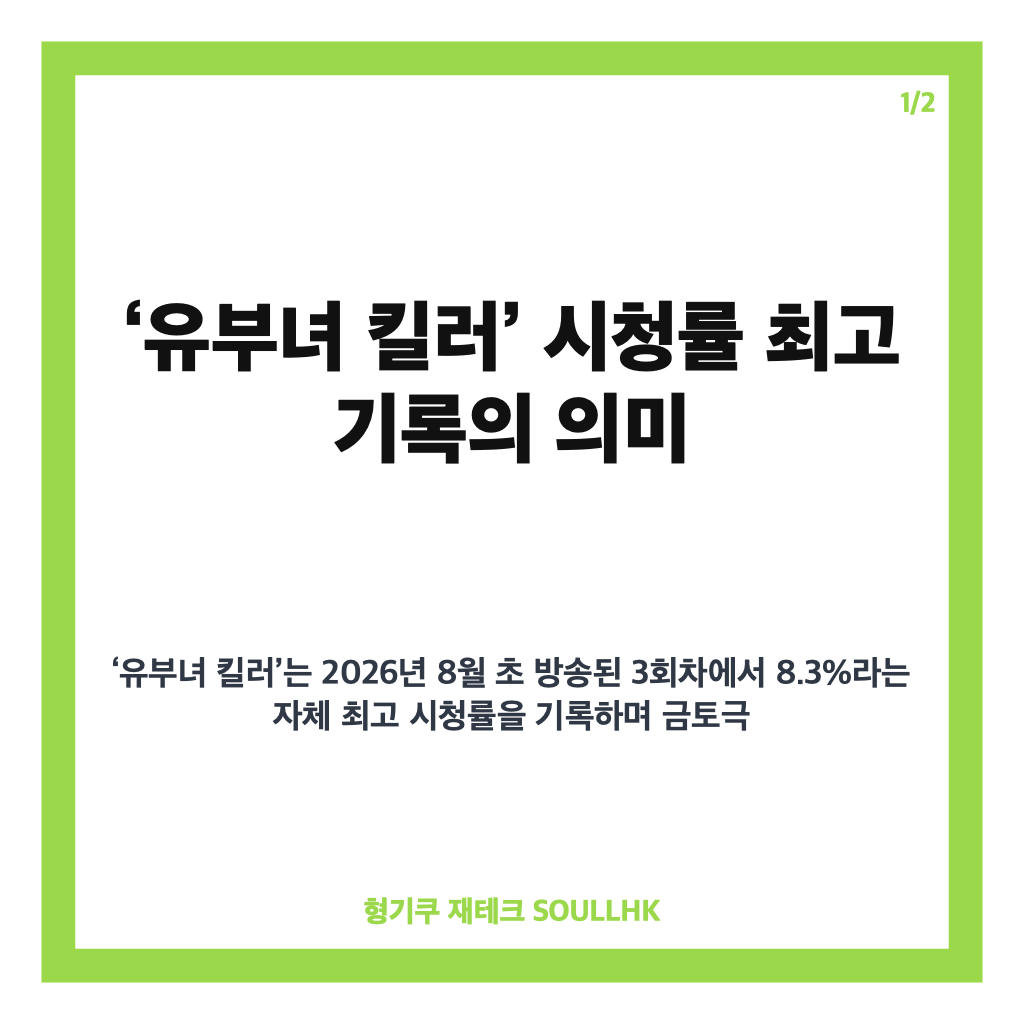 유부녀 킬러 시청률 최고 8.3% 기록하며 금토극 1위 차지한 비결 공개 카드뉴스 1