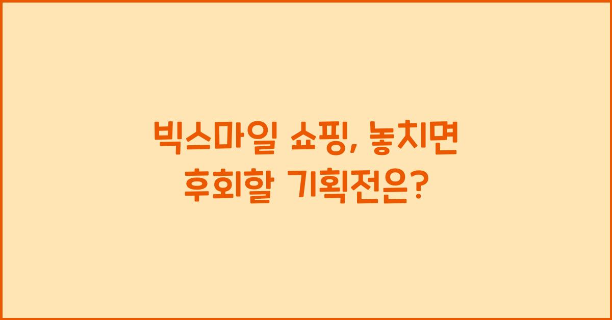빅스마일