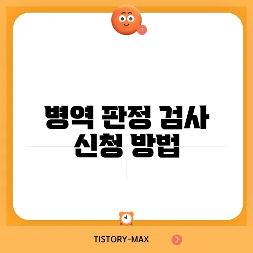 병역 판정 검사 신청 방법