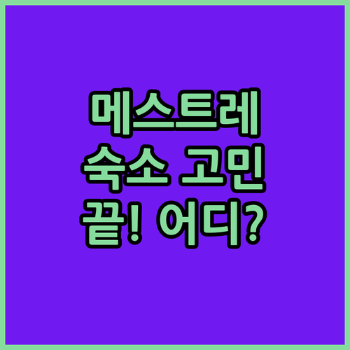 베네치아 메스트레 숙소 고민 끝! 호