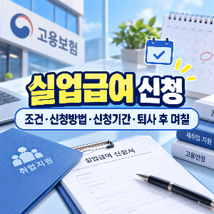실업급여-신청-조건-신청방법-신청기간-퇴사후