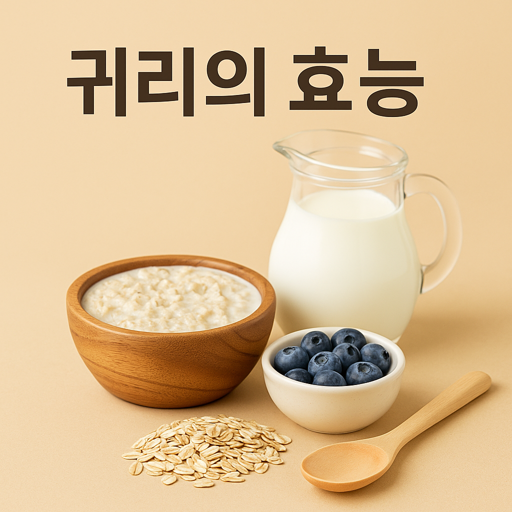 귀리의 효능