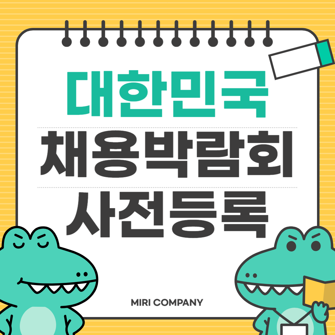 대한민국채용박람회사전등록