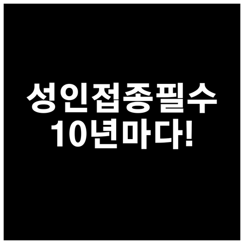 성인도 10년마다 백일해 예방접종 해..