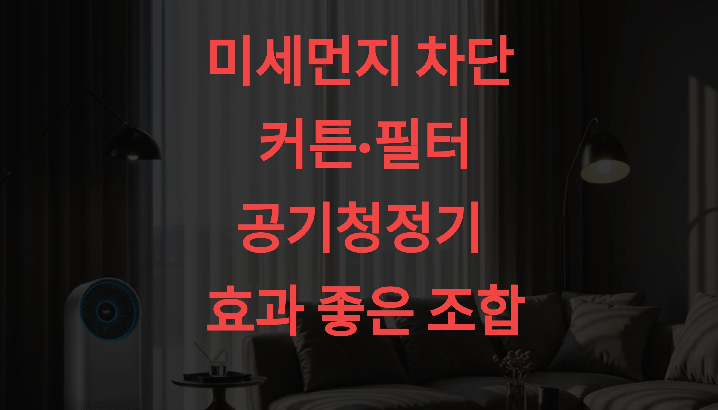 미세먼지 차단 커튼·필터·공기청정기, 효과 좋은 조합은